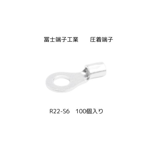 冨士端子工業　銅線用裸圧着端子(R型)　R22-S6　100個入り　沖縄、離島発送不可　 Fa3-4...