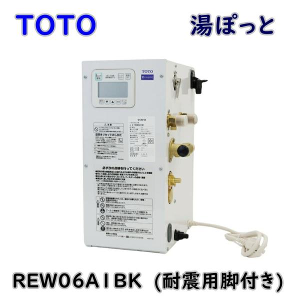 TOTO 湯ぽっと 小型電気温水器 REW06A1BK 約6L 据え置きタイプ 耐震用脚付き アウト...