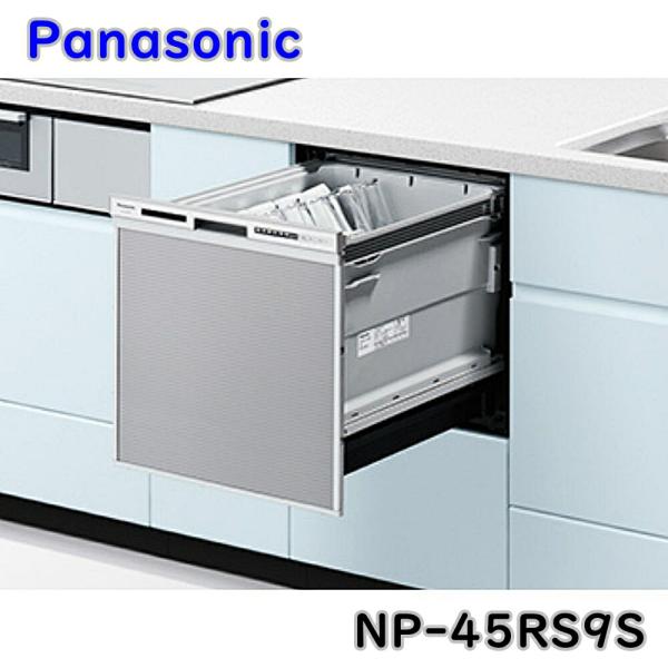 パナソニック フルオープン ビルトイン 食器洗い乾燥機 NP-45RS9S ストリーム除菌洗浄 ミド...