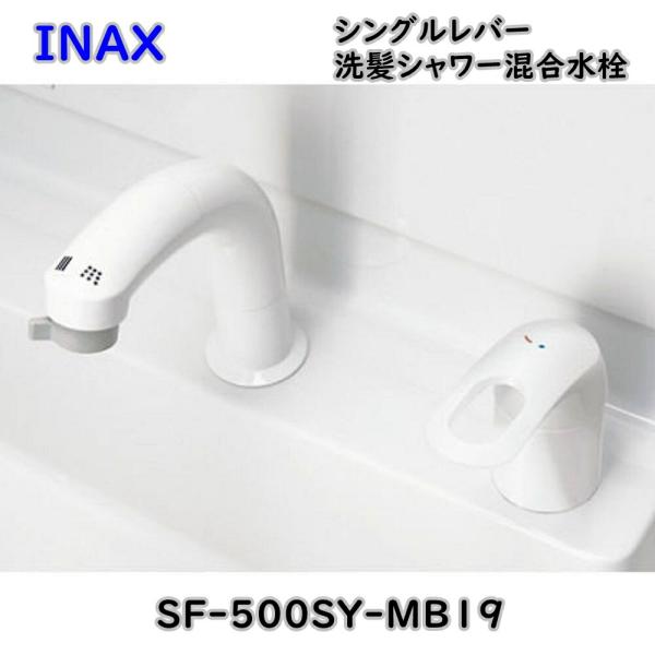 リクシル INAX ホース収納式 シングルレバー 洗髪シャワー混合水栓 SF-500SY-MB19 ...