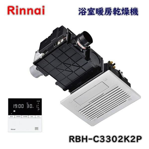 リンナイ 浴室暖房乾燥機 天井埋込型 RBH-C3302K2P 2室換気対応 アウトレット品 ※北海...