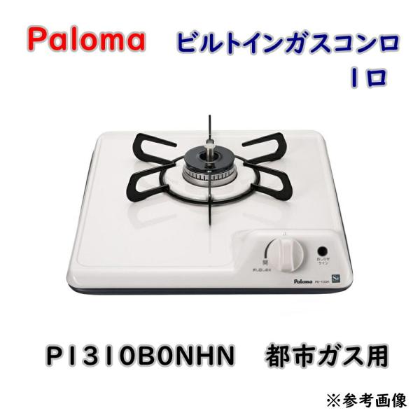 パロマ ビルトインガスコンロ 1口 P1310B0NHN 都市ガス グリルなし コンパクト アウトレ...