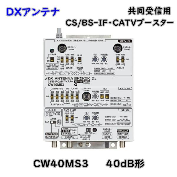 DXアンテナ 共同受信用 CS/BS CATVブースター 2K 4K 8K対応 CW40MS3 40...
