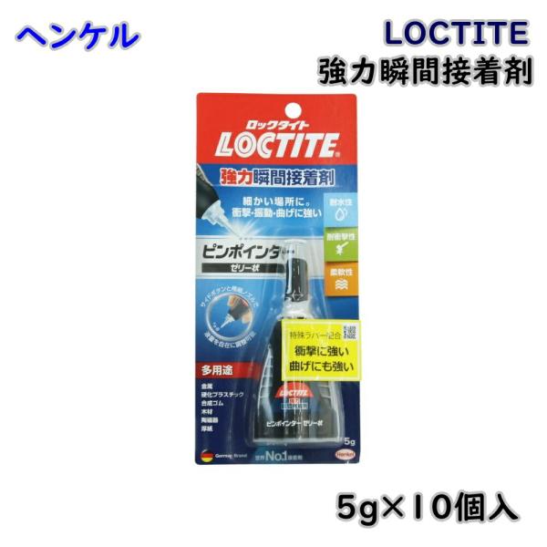 ヘンケル LOCTITE ロックタイト 強力瞬間接着剤 ピンポインター ゼリー状 5g×10個入 L...