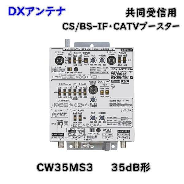 DXアンテナ 共同受信用 CS/BS-IF CATVブースター 2K 4K 8K対応 CW35MS3...