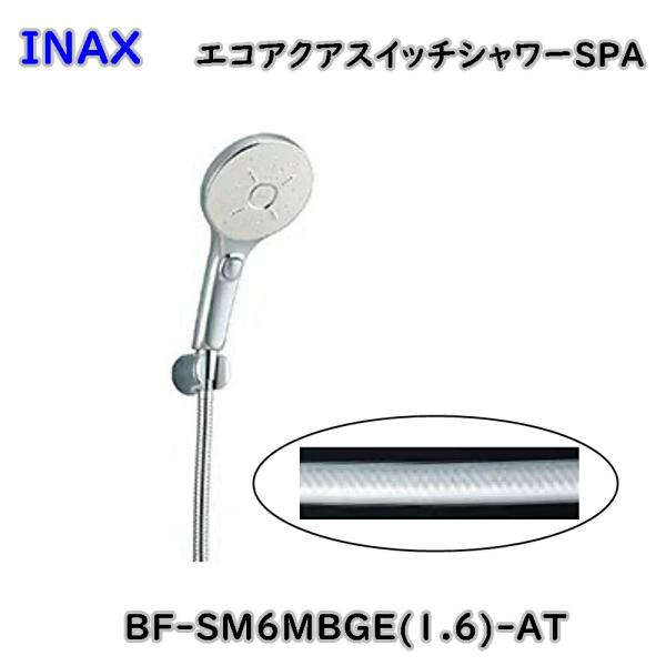 INAX エコアクア スイッチシャワー SPA BF-SM6MBGE(1.6)-AT シャワーセット...