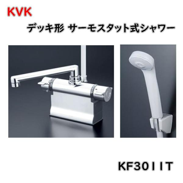 KVK デッキ形 サーモスタット式シャワー 190mmパイプ付 KF3011T 浴室用設備 浴室水栓...