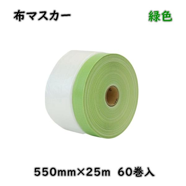 布マスカー 550mm×25m 緑 60巻入 布テープ マスカー 養生シート アウトレット品 ※沖縄...
