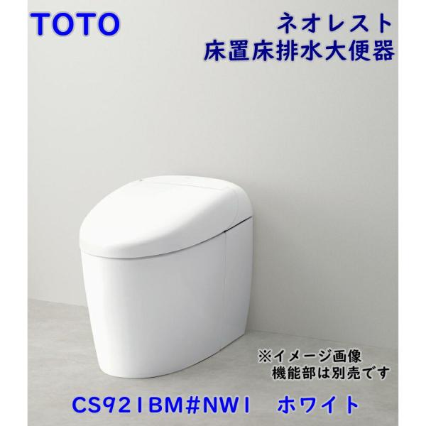 TOTO ネオレスト 床置床排水大便器 CS921BM#NW1 ホワイト 便器のみ 機能部別売 アウ...