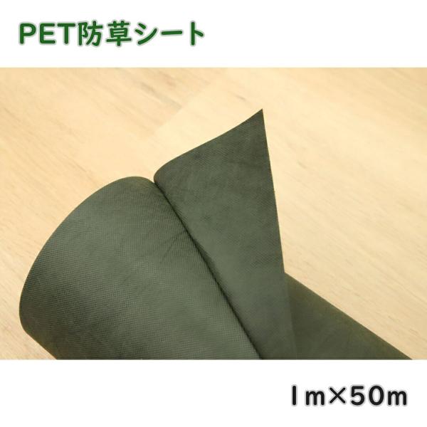 PETスパンボンド 防草シート グリーン 1ｍ×50ｍ 不織布 高耐久 透水 雑草対策 アウトレット...