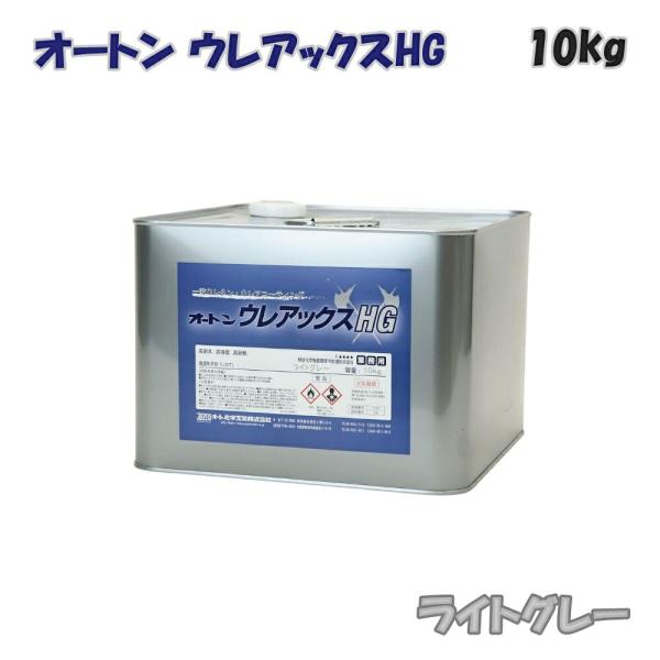 オート化学工業 オートン ウレアックスHG ライトグレー 10kg 防水材 耐候性 ウレアコーティン...