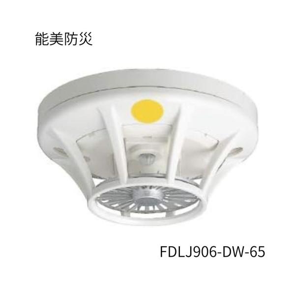 能美防災 定温式スポット型感知器 特種防水 FDLJ906-DW-65　ベース別売　沖縄、離島発送不...