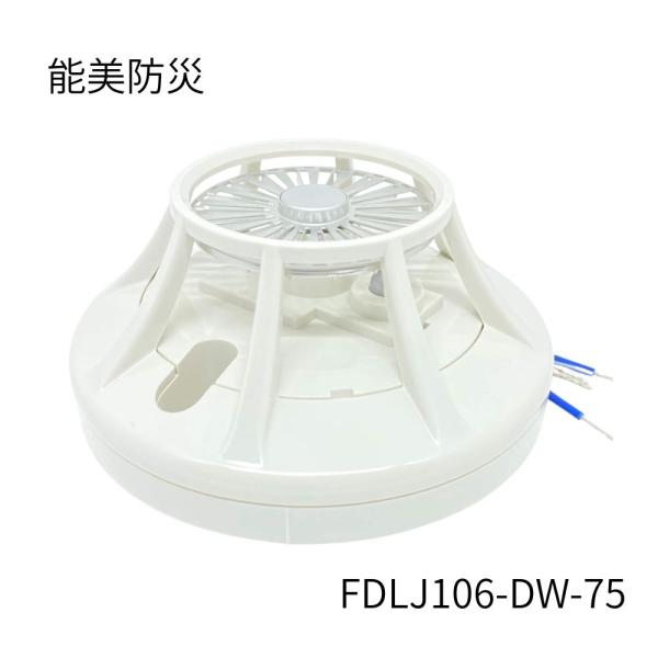 能美防災 定温式スポット型感知器 1種防水 FDLJ106-DW-75　ベース別売　沖縄、離島発送不...