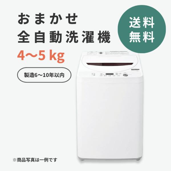 中古家電 洗濯機4-5kg 単品