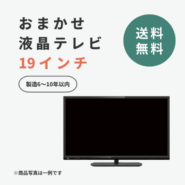 中古家電 液晶テレビ 19V型