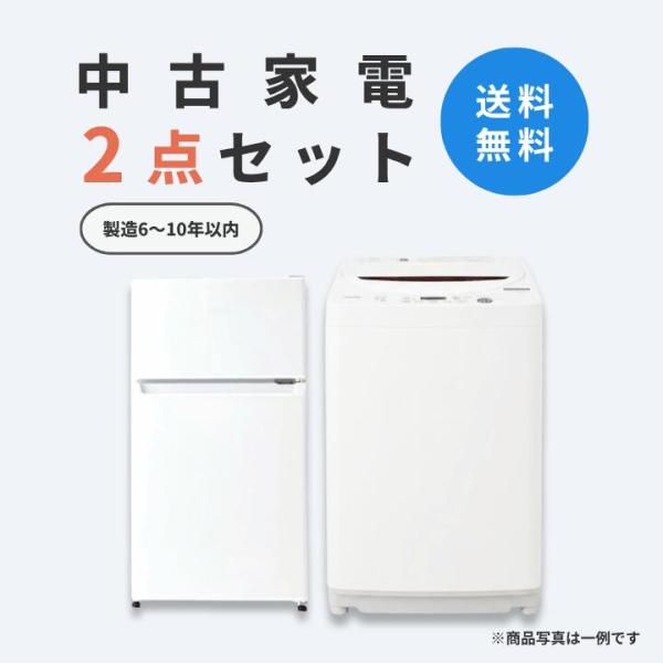 送料無料 中古家電 2点セット（冷蔵庫80-140L・洗濯機4-5kg）