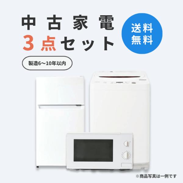 中古家電 3点セット（冷蔵庫80-140L・洗濯機4-5kg・電子レンジ）