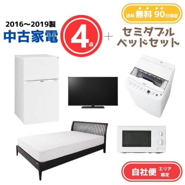 中古家電 4点セット（冷蔵庫80-140L・洗濯機4-5kg・電子レンジ・液晶テレビ19V型）+セミ...