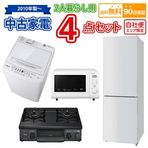 送料無料 2人暮らし 中古家電セット 冷蔵庫 洗濯機 電子レンジ