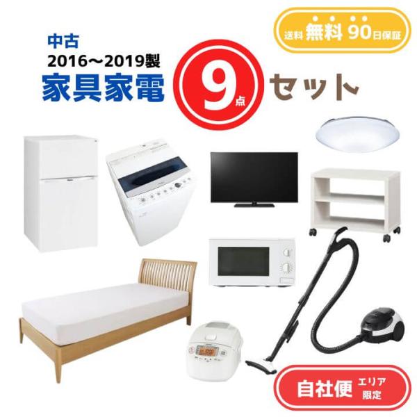 中古家電 9点セット（冷蔵庫80-140L・洗濯機4-5kg・炊飯器3合・液晶テレビ19V型・ボード...