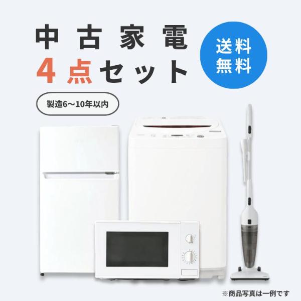 中古家電 4点セット（冷蔵庫80-140L・洗濯機4-5kg・電子レンジ・スティック掃除機）