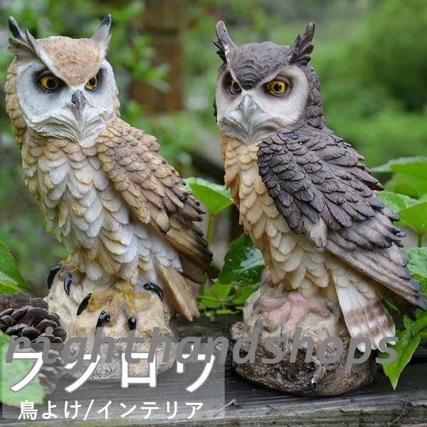 フクロウ 鳥よけ 鳩よけ 鳥対策 本物そっくり 樹脂  防鳥防獣対策 防鳥具 鳥よけグッズ 置物 オ...