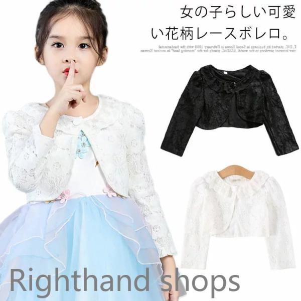 フォーマル キッズボレロ 90-160cm 卒業式 長袖 総レース 女の子 ジュニア 羽織り ピアノ...
