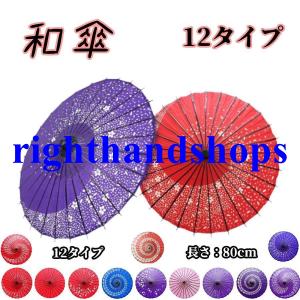 和傘 踊り傘 日傘 直径84cm 長さ80cm コスプレ アイテム 桜 イベント ディスプレイ 撮影 無地 継柄 舞踊傘 踊り傘 絹舞傘