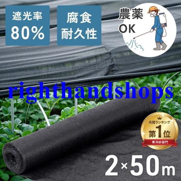 遮光ネット 農業 遮光率80％ 2×50m 平織 遮熱ネット 遮光 遮熱 黒 ブラック 日よけ 農業...