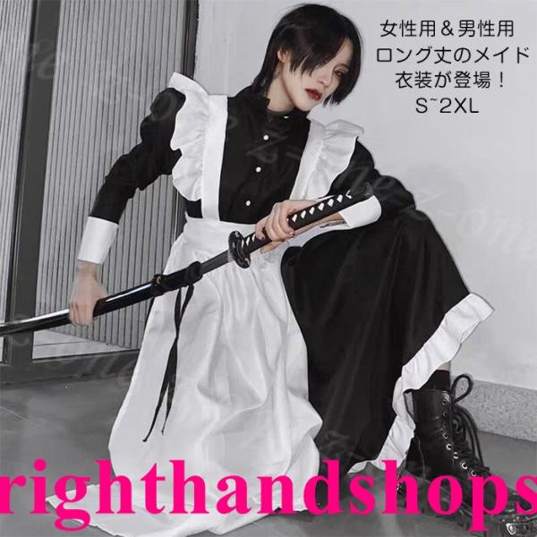 メイド服コスプレ セットロング ワンピース 長袖 レディース メンズ 仮装 カチューシャ付き エプロ...