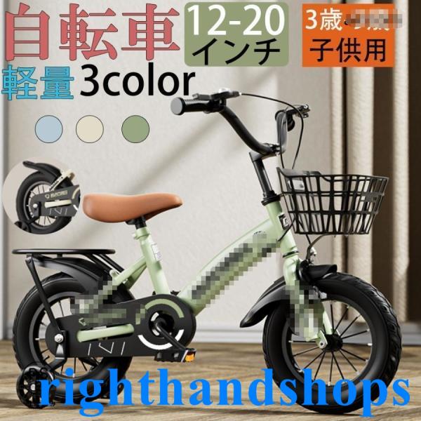 自転車 子供用 自転車 軽量 組立簡単 頑丈 補助輪付き 12-20インチ 新登場 お誕生日 入学祝...