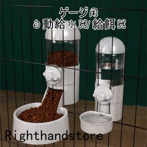 餌入れ ゲージ用 猫用 2点セット 自動給水器 給餌器 ペットフードボウル  ゲージ固定式 猫 犬 えさ 容器 倒れない フードディスペンサー 食べやすい 成猫中型犬