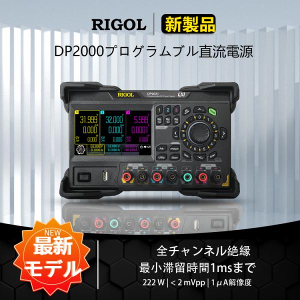 RIGOL プログラマブル直流電源 DP2031 1mV/0.1mA+222W+250uA+ 2mV...