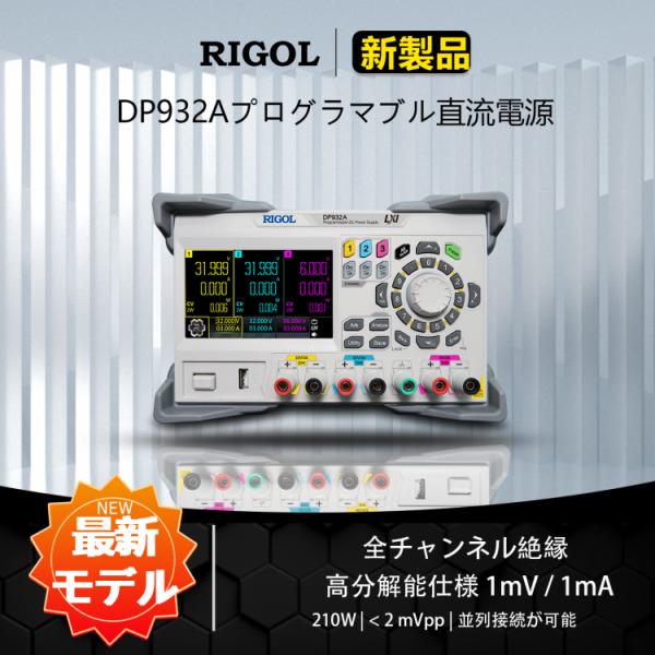 RIGOL プログラマブル直流電源 DP932A 210W+1mV/1mA+2mV+250uA+&lt; ...