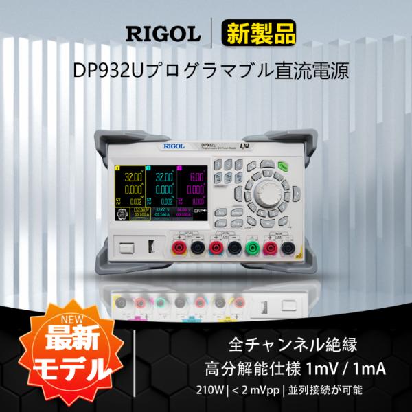 RIGOL プログラマブル直流電源 DP932U 210W+10mV/1mA+2mV+250uA+&lt;...