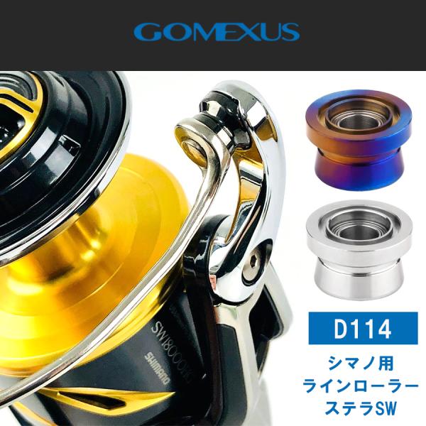 ゴメクサス ステラ ラインローラー D114 本体チタン製 シマノ用 2カラー スピニングリール シ...