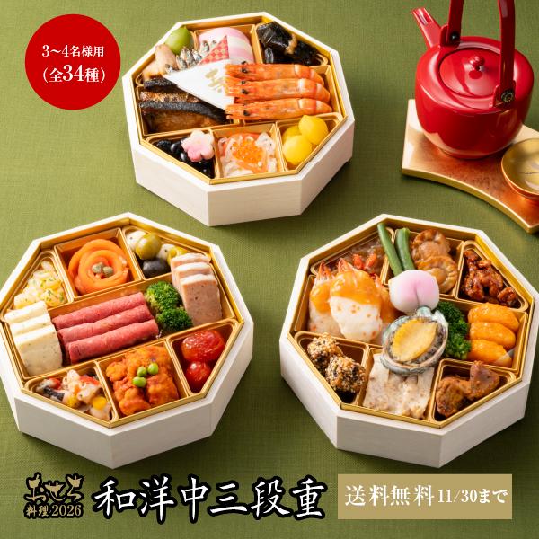 11/30まで送料無料 おせち料理2026【冷凍】 和洋中 三段重 3〜4名様用（冷凍便）リーガロイ...