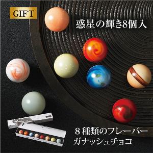 30％OFFクーポン 29日23:59まで【3月6日お届けまで】 惑星の輝き 8個入(書家 川尾朋子氏コラボパッケージ) レクラ 高級 プレゼント チョコ チョコレート