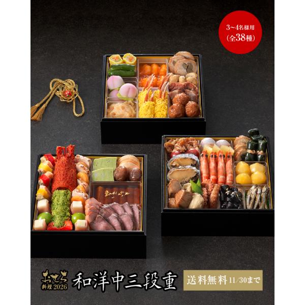 11/30まで送料無料 おせち料理2026 【3】和洋中三段重 3〜4名様用（冷蔵便） リーガロイヤ...