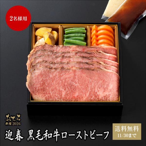 11/30まで送料無料 おせち料理2026 迎春 黒毛和牛ローストビーフ【7】 2名様用（冷蔵便）リ...