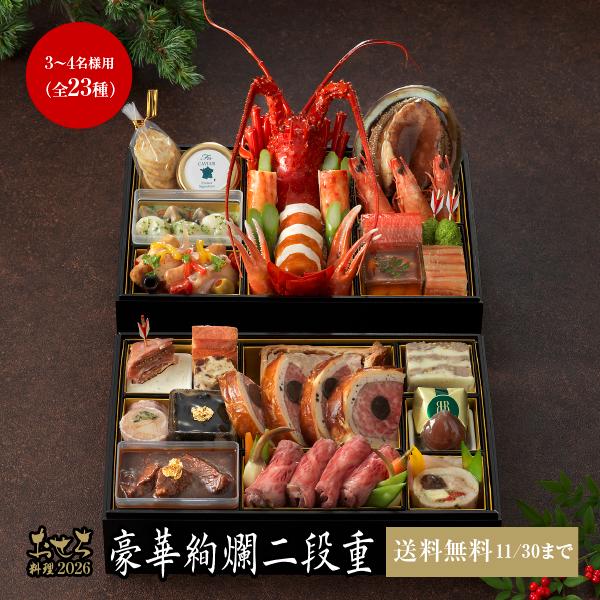 11/30まで送料無料 おせち料理2026 【1】豪華絢爛二段重 3〜4名様用（冷蔵便） リーガロイ...