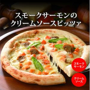 ピザ スモークサーモンのクリームソースピッツァ  リーガロイヤルホテル サーモン クリーム