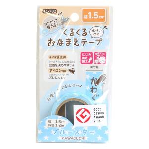 KAWAGUCHI(カワグチ) 手芸用品 くるくるおなまえテープ 1.5cm幅 ブルースター 11-782｜riiccoo-stor