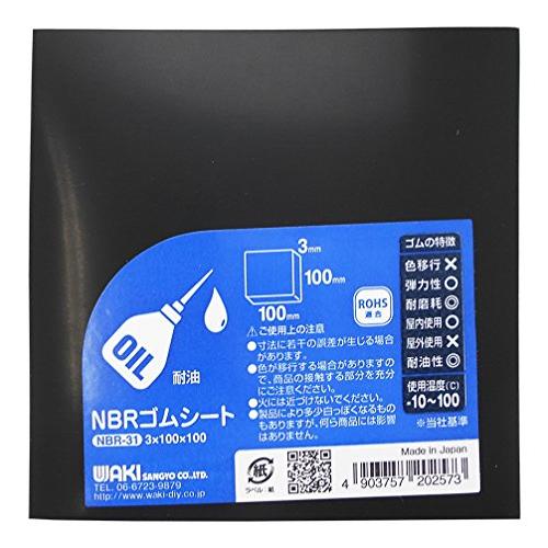 和気産業 NBRゴムシート 黒 3X100X100mm オイルシール パッキン 耐油ホース NBR-...