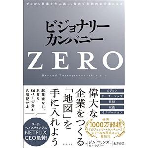 ビジョナリー・カンパニーZERO ゼロから事業を生み出し、偉大で永続的な企業になる｜リークー