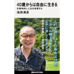 40歳からは自由に生きる 生物学的に人生を考察する (講談社現代新書)｜riiccoo-stor