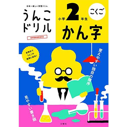 うんこドリル かん字 小学2年生 (うんこドリルシリーズ)