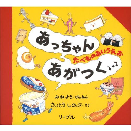 あっちゃんあがつく: たべものあいうえお