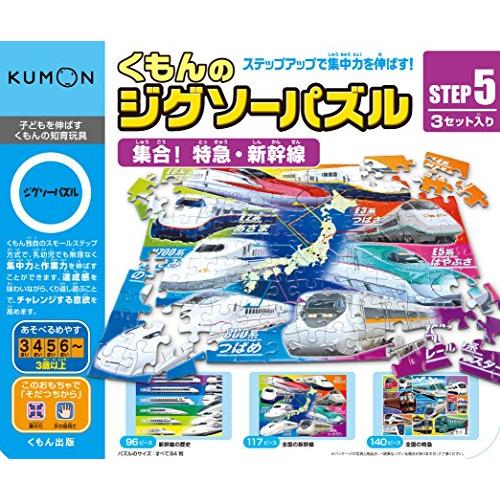 くもん出版 くもんのジグソーパズル STEP5 集合特急・新幹線 知育玩具 おもちゃ 3歳以上 KU...