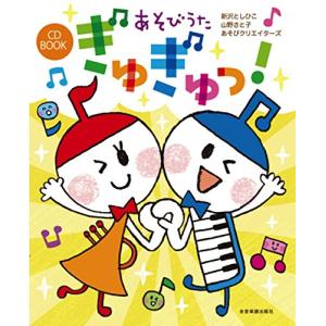 CD BOOK あそびうた ぎゅぎゅっ｜riiccoo-stor